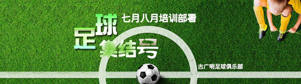 集结号 / 古广明足球俱乐部七月八月培训部署